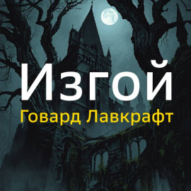 Изгой