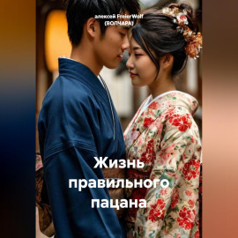 Жизнь правильного пацана
