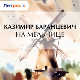 На мельнице