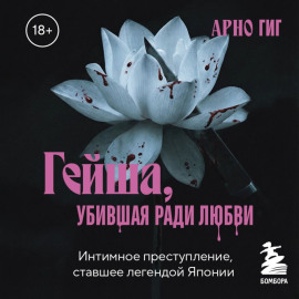 Гейша, убившая ради любви. Интимное преступление, ставшее легендой Японии