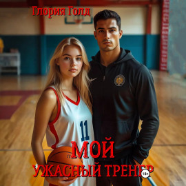 Мой ужасный тренер
