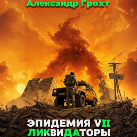 Ликвидаторы ( Эпидемия 7)