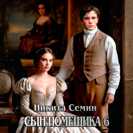 Сын помещика 6