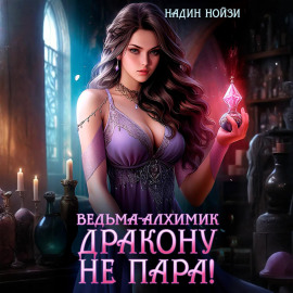 Ведьма-алхимик дракону не пара!