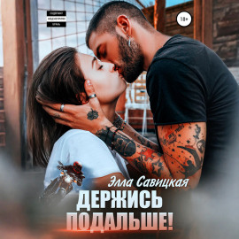 Держись подальше!