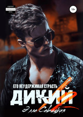 Дикий. Его неудержимая страсть