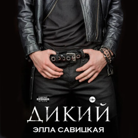 Дикий