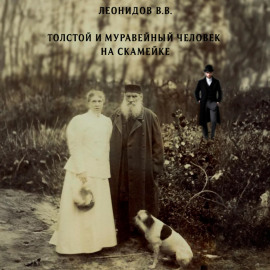 Толстой и Муравейный человек на скамейке