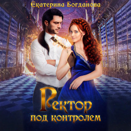 Ректор под контролем