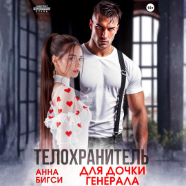 Телохранитель для дочки генерала