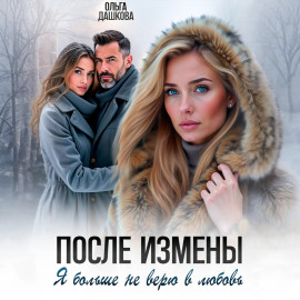 После измены. Я больше не верю в любовь