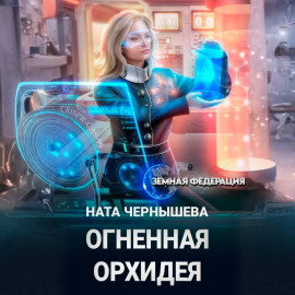 Огненная Орхидея