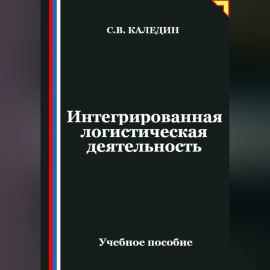 Интегрированная логистическая деятельность