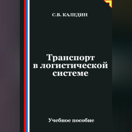Транспорт в логистической системе