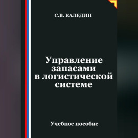 Управление запасами в логистической системе