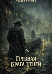 Грязная брага теней