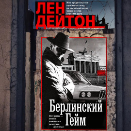 Берлинский гейм