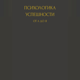 Психологика успешности от А до Я