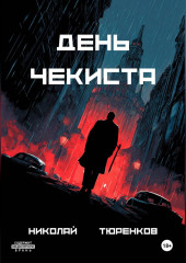 День чекиста