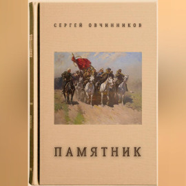 Памятник