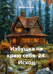 Избушка на краю себя. 24. Исход
