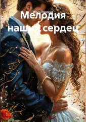Мелодия наших сердец