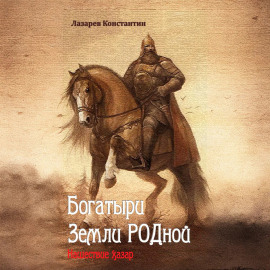 Богатыри Земли РОДной. Нашествие хазар
