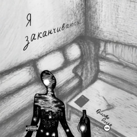 Я заканчиваюсь