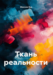 Ткань реальности