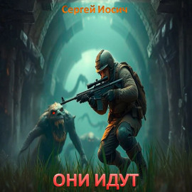 Они идут. Рождение богов