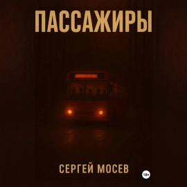Пассажиры