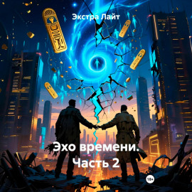 Эхо времени. Часть 2