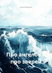 Про ангелов и про зверей