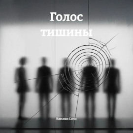 Голос тишины