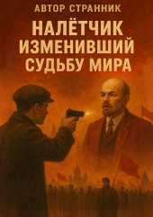 Налётчик изменивший судьбу мира