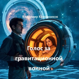 Голос за гравитационной волной