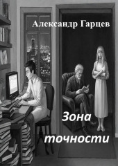 Зона точности