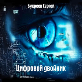 Цифровой двойник