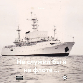 Не служил бы я на флоте …