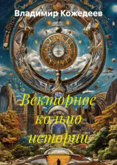 Векторное кольцо истории