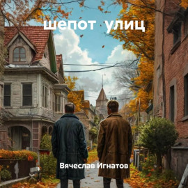 шепот улиц