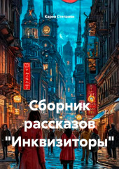 Сборник рассказов «Инквизиторы»