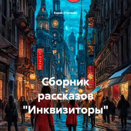 Сборник рассказов «Инквизиторы»