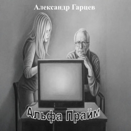 Альфа Прайм