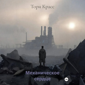Механическое сердце