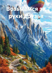 Возьмемся за руки друзья