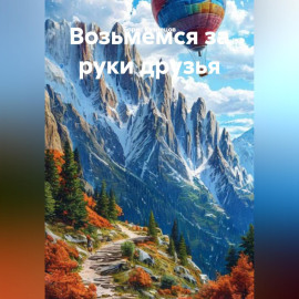 Возьмемся за руки друзья
