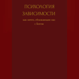Психология зависимости как нечто сближающее нас с Богом
