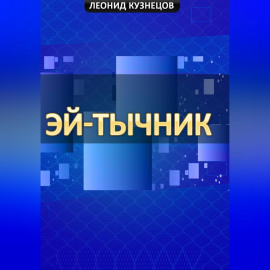 Эй-тычник