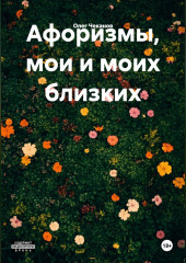 Афоризмы, мои и моих близких.